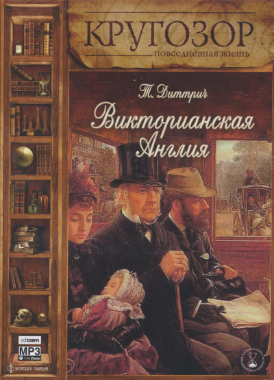 Викторианская Англия - Татьяна Диттрич Лучшие аудиокниги онлайн слушать бесплатно➝ Без остановки, полными циклами! ☆Более 100000 новых книг☆ ➝ Присоединяйтесь ✔️ audioknigi-onlain.com