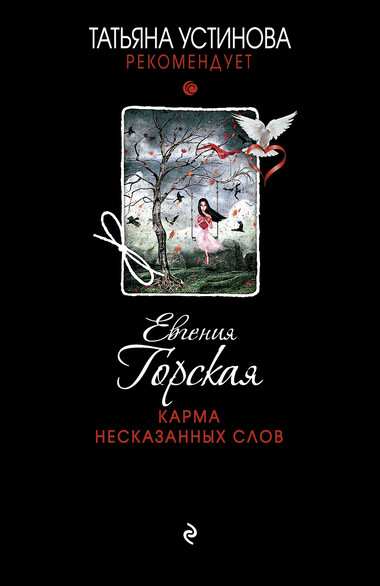 Карма несказанных слов - Евгения Горская Лучшие аудиокниги онлайн слушать бесплатно➝ Без остановки, полными циклами! ☆Более 100000 новых книг☆ ➝ Присоединяйтесь ✔️ audioknigi-onlain.com