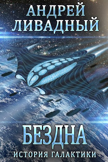 Бездна - Андрей Ливадный Лучшие аудиокниги онлайн слушать бесплатно➝ Без остановки, полными циклами! ☆Более 100000 новых книг☆ ➝ Присоединяйтесь ✔️ audioknigi-onlain.com
