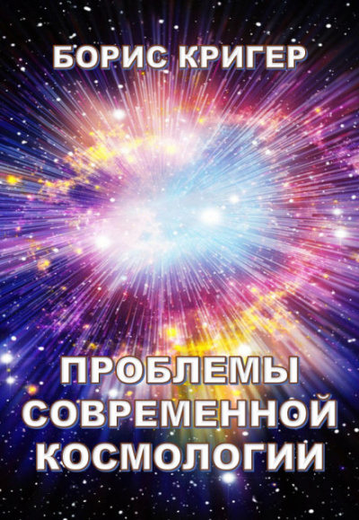 Проблемы современной космологии - Борис Кригер Лучшие аудиокниги онлайн слушать бесплатно➝ Без остановки, полными циклами! ☆Более 100000 новых книг☆ ➝ Присоединяйтесь ✔️ audioknigi-onlain.com