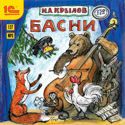 Басни и русские народные песни - Иван Крылов Лучшие аудиокниги онлайн слушать бесплатно➝ Без остановки, полными циклами! ☆Более 100000 новых книг☆ ➝ Присоединяйтесь ✔️ audioknigi-onlain.com