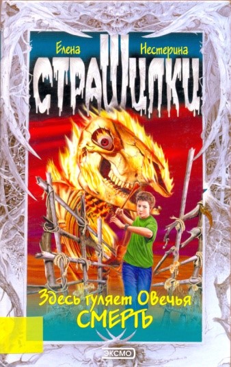Здесь гуляет Овечья Смерть - Елена Нестерина Лучшие аудиокниги онлайн слушать бесплатно➝ Без остановки, полными циклами! ☆Более 100000 новых книг☆ ➝ Присоединяйтесь ✔️ audioknigi-onlain.com