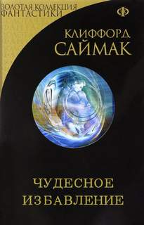 Чудесное избавление - Клиффорд Саймак Лучшие аудиокниги онлайн слушать бесплатно➝ Без остановки, полными циклами! ☆Более 100000 новых книг☆ ➝ Присоединяйтесь ✔️ audioknigi-onlain.com