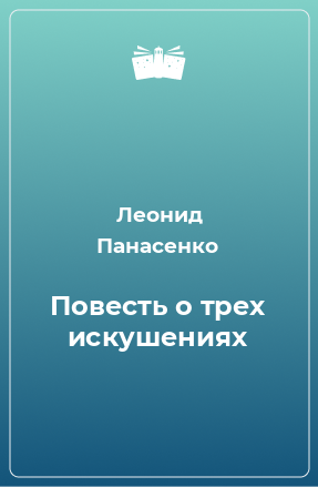 Повесть о трех искушениях - Леонид Панасенко Лучшие аудиокниги онлайн слушать бесплатно➝ Без остановки, полными циклами! ☆Более 100000 новых книг☆ ➝ Присоединяйтесь ✔️ audioknigi-onlain.com