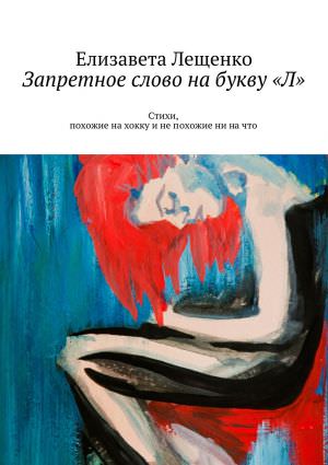 Запретное слово на букву «Л» - Елизавета Лещенко Лучшие аудиокниги онлайн слушать бесплатно➝ Без остановки, полными циклами! ☆Более 100000 новых книг☆ ➝ Присоединяйтесь ✔️ audioknigi-onlain.com