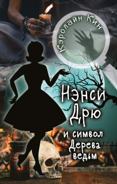 Нэнси Дрю и символ Дерева ведьм - Кэролайн Кин Лучшие аудиокниги онлайн слушать бесплатно➝ Без остановки, полными циклами! ☆Более 100000 новых книг☆ ➝ Присоединяйтесь ✔️ audioknigi-onlain.com