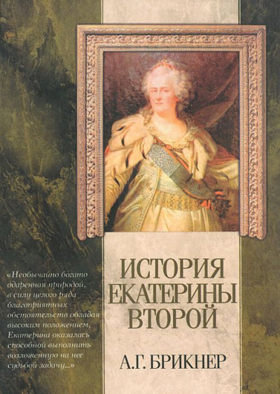 История Екатерины Второй - Александр Брикнер Лучшие аудиокниги онлайн слушать бесплатно➝ Без остановки, полными циклами! ☆Более 100000 новых книг☆ ➝ Присоединяйтесь ✔️ audioknigi-onlain.com