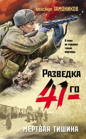 Мертвая тишина - Александр Тамоников Лучшие аудиокниги онлайн слушать бесплатно➝ Без остановки, полными циклами! ☆Более 100000 новых книг☆ ➝ Присоединяйтесь ✔️ audioknigi-onlain.com