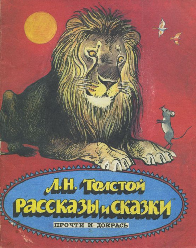 Сказки. Выпуск 2 - Лев Толстой Лучшие аудиокниги онлайн слушать бесплатно➝ Без остановки, полными циклами! ☆Более 100000 новых книг☆ ➝ Присоединяйтесь ✔️ audioknigi-onlain.com