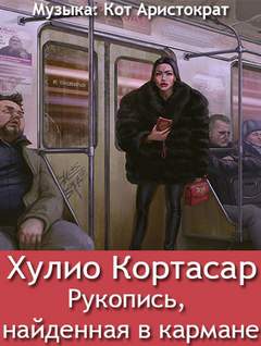 Рукопись, найденная в кармане - Хулио Кортасар Лучшие аудиокниги онлайн слушать бесплатно➝ Без остановки, полными циклами! ☆Более 100000 новых книг☆ ➝ Присоединяйтесь ✔️ audioknigi-onlain.com