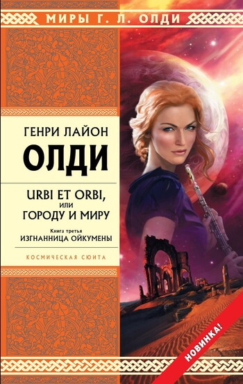Изгнанница Ойкумены - Генри Лайон Олди Лучшие аудиокниги онлайн слушать бесплатно➝ Без остановки, полными циклами! ☆Более 100000 новых книг☆ ➝ Присоединяйтесь ✔️ audioknigi-onlain.com