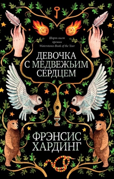Девочка с медвежьим сердцем - Фрэнсис Хардинг Лучшие аудиокниги онлайн слушать бесплатно➝ Без остановки, полными циклами! ☆Более 100000 новых книг☆ ➝ Присоединяйтесь ✔️ audioknigi-onlain.com