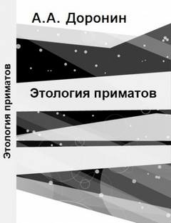 Этология приматов - Алексей Доронин Лучшие аудиокниги онлайн слушать бесплатно➝ Без остановки, полными циклами! ☆Более 100000 новых книг☆ ➝ Присоединяйтесь ✔️ audioknigi-onlain.com