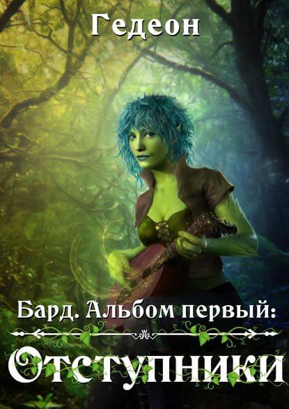 Бард. Отступники - Александр Гедеон, Евгения Гедеон Лучшие аудиокниги онлайн слушать бесплатно➝ Без остановки, полными циклами! ☆Более 100000 новых книг☆ ➝ Присоединяйтесь ✔️ audioknigi-onlain.com