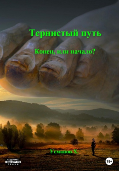 Конец или начало? - Хайдарали Усманов Лучшие аудиокниги онлайн слушать бесплатно➝ Без остановки, полными циклами! ☆Более 100000 новых книг☆ ➝ Присоединяйтесь ✔️ audioknigi-onlain.com