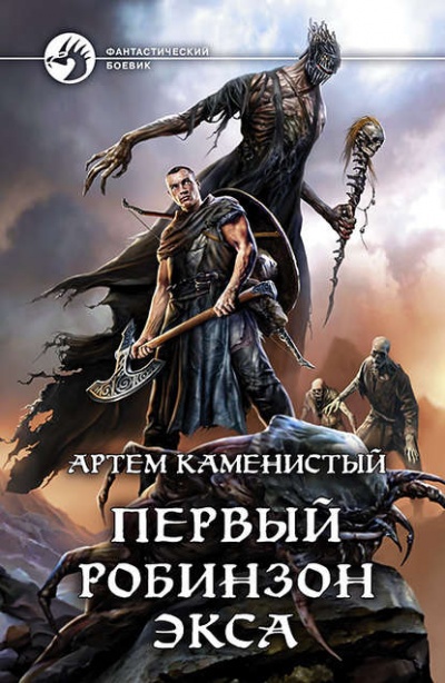 Первый робинзон Экса - Артем Каменистый Лучшие аудиокниги онлайн слушать бесплатно➝ Без остановки, полными циклами! ☆Более 100000 новых книг☆ ➝ Присоединяйтесь ✔️ audioknigi-onlain.com