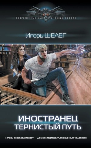Тернистый путь - Игорь Шелег Лучшие аудиокниги онлайн слушать бесплатно➝ Без остановки, полными циклами! ☆Более 100000 новых книг☆ ➝ Присоединяйтесь ✔️ audioknigi-onlain.com