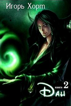 Дан. Книга 2 - Игорь Хорт Лучшие аудиокниги онлайн слушать бесплатно➝ Без остановки, полными циклами! ☆Более 100000 новых книг☆ ➝ Присоединяйтесь ✔️ audioknigi-onlain.com