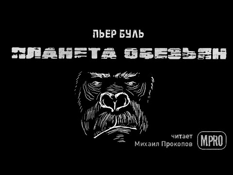 ПЛАНЕТА ОБЕЗЬЯН Лучшие аудиокниги онлайн слушать бесплатно➝ Без остановки, полными циклами! ☆Более 100000 новых книг☆ ➝ Присоединяйтесь ✔️ audioknigi-onlain.com