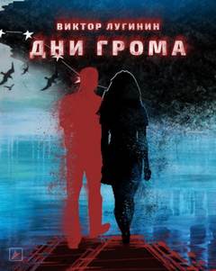 Дни Грома - Виктор Лугинин Лучшие аудиокниги онлайн слушать бесплатно➝ Без остановки, полными циклами! ☆Более 100000 новых книг☆ ➝ Присоединяйтесь ✔️ audioknigi-onlain.com