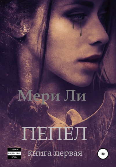 Пепел. Книга первая - Ли Мери Лучшие аудиокниги онлайн слушать бесплатно➝ Без остановки, полными циклами! ☆Более 100000 новых книг☆ ➝ Присоединяйтесь ✔️ audioknigi-onlain.com