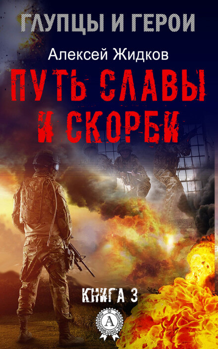 Путь славы и скорби - Алексей Жидков Лучшие аудиокниги онлайн слушать бесплатно➝ Без остановки, полными циклами! ☆Более 100000 новых книг☆ ➝ Присоединяйтесь ✔️ audioknigi-onlain.com