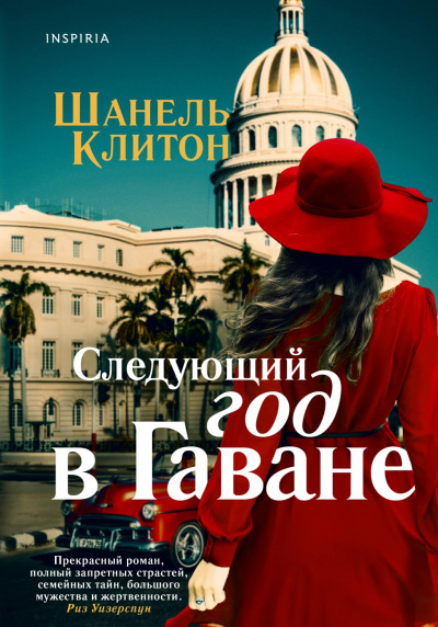 Следующий год в Гаване - Шанель Клитон Лучшие аудиокниги онлайн слушать бесплатно➝ Без остановки, полными циклами! ☆Более 100000 новых книг☆ ➝ Присоединяйтесь ✔️ audioknigi-onlain.com
