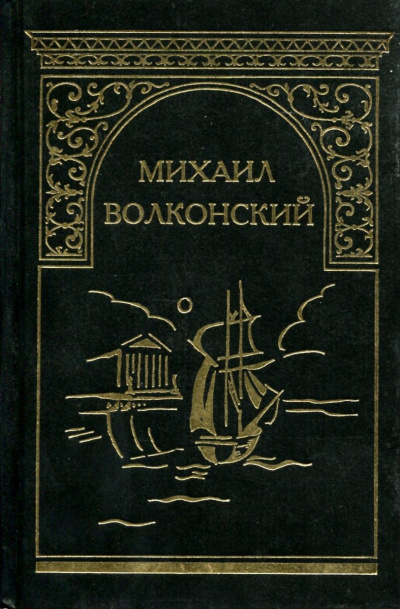 Вязникомский самодур. Гамлет XVIII века. Забытые хоромы. Ищите и найдете. Темные силы - Михаил Волконский Лучшие аудиокниги онлайн слушать бесплатно➝ Без остановки, полными циклами! ☆Более 100000 новых книг☆ ➝ Присоединяйтесь ✔️ audioknigi-onlain.com