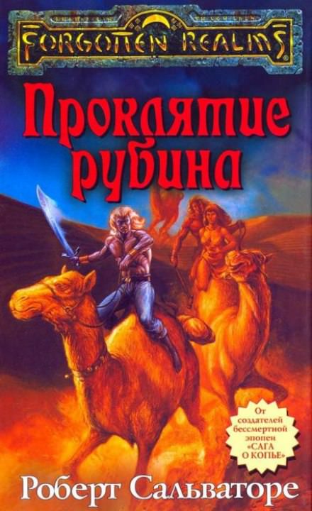 Проклятие рубина - Роберт Сальваторе Лучшие аудиокниги онлайн слушать бесплатно➝ Без остановки, полными циклами! ☆Более 100000 новых книг☆ ➝ Присоединяйтесь ✔️ audioknigi-onlain.com
