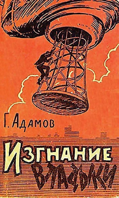 Изгнание владыки - Григорий Адамов Лучшие аудиокниги онлайн слушать бесплатно➝ Без остановки, полными циклами! ☆Более 100000 новых книг☆ ➝ Присоединяйтесь ✔️ audioknigi-onlain.com
