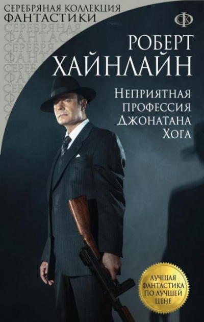 Неприятная профессия Джонатана Хога - Роберт Хайнлайн Лучшие аудиокниги онлайн слушать бесплатно➝ Без остановки, полными циклами! ☆Более 100000 новых книг☆ ➝ Присоединяйтесь ✔️ audioknigi-onlain.com
