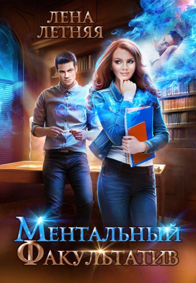 Ментальный факультатив - Лена Летняя Лучшие аудиокниги онлайн слушать бесплатно➝ Без остановки, полными циклами! ☆Более 100000 новых книг☆ ➝ Присоединяйтесь ✔️ audioknigi-onlain.com