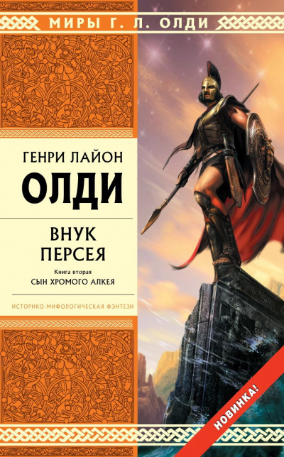 Внук Персея. Книга 2. Сын хромого Алкея - Генри Лайон Олди Лучшие аудиокниги онлайн слушать бесплатно➝ Без остановки, полными циклами! ☆Более 100000 новых книг☆ ➝ Присоединяйтесь ✔️ audioknigi-onlain.com