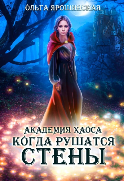 Когда рушатся стены - Ольга Ярошинская Лучшие аудиокниги онлайн слушать бесплатно➝ Без остановки, полными циклами! ☆Более 100000 новых книг☆ ➝ Присоединяйтесь ✔️ audioknigi-onlain.com