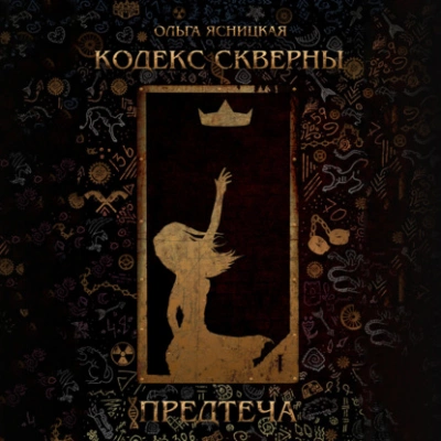 Предтеча - Ольга Ясницкая Лучшие аудиокниги онлайн слушать бесплатно➝ Без остановки, полными циклами! ☆Более 100000 новых книг☆ ➝ Присоединяйтесь ✔️ audioknigi-onlain.com