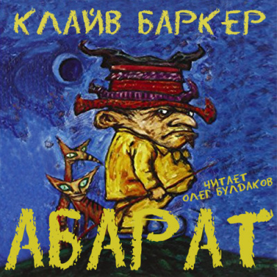 Абарат - Клайв Баркер Лучшие аудиокниги онлайн слушать бесплатно➝ Без остановки, полными циклами! ☆Более 100000 новых книг☆ ➝ Присоединяйтесь ✔️ audioknigi-onlain.com