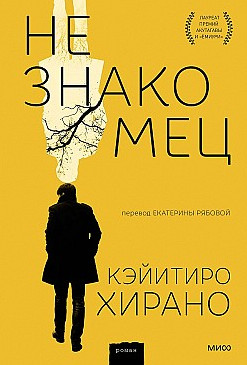 Незнакомец - Кэйитиро Хирано Лучшие аудиокниги онлайн слушать бесплатно➝ Без остановки, полными циклами! ☆Более 100000 новых книг☆ ➝ Присоединяйтесь ✔️ audioknigi-onlain.com