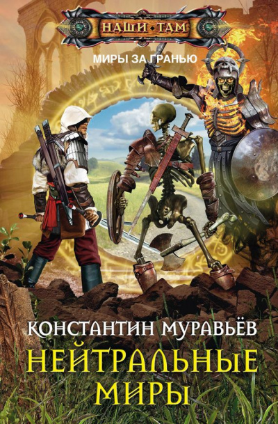 Нейтральные миры - Константин Муравьев Лучшие аудиокниги онлайн слушать бесплатно➝ Без остановки, полными циклами! ☆Более 100000 новых книг☆ ➝ Присоединяйтесь ✔️ audioknigi-onlain.com