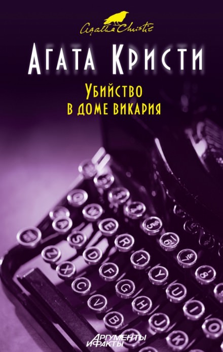 Убийство в доме викария - Агата Кристи Лучшие аудиокниги онлайн слушать бесплатно➝ Без остановки, полными циклами! ☆Более 100000 новых книг☆ ➝ Присоединяйтесь ✔️ audioknigi-onlain.com