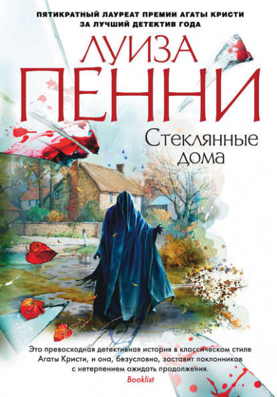 Стеклянные дома - Луиза Пенни Лучшие аудиокниги онлайн слушать бесплатно➝ Без остановки, полными циклами! ☆Более 100000 новых книг☆ ➝ Присоединяйтесь ✔️ audioknigi-onlain.com