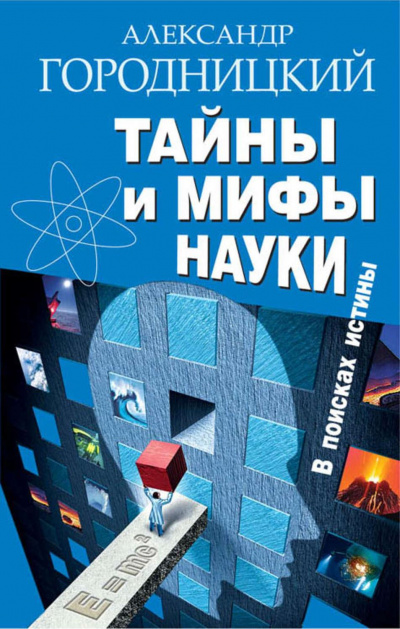 Тайны и мифы науки. В поисках истины - Александр Городницкий Лучшие аудиокниги онлайн слушать бесплатно➝ Без остановки, полными циклами! ☆Более 100000 новых книг☆ ➝ Присоединяйтесь ✔️ audioknigi-onlain.com