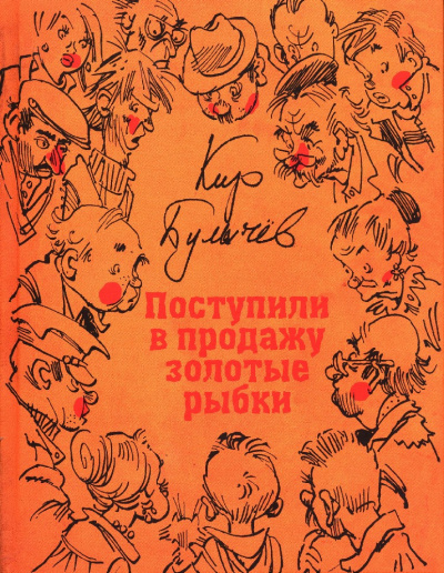 Гусляр: В продажу поступили золотые рыбки (сборник) - Кир Булычев Лучшие аудиокниги онлайн слушать бесплатно➝ Без остановки, полными циклами! ☆Более 100000 новых книг☆ ➝ Присоединяйтесь ✔️ audioknigi-onlain.com