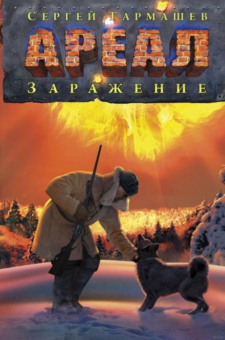 Заражение - Сергей Тармашев Лучшие аудиокниги онлайн слушать бесплатно➝ Без остановки, полными циклами! ☆Более 100000 новых книг☆ ➝ Присоединяйтесь ✔️ audioknigi-onlain.com