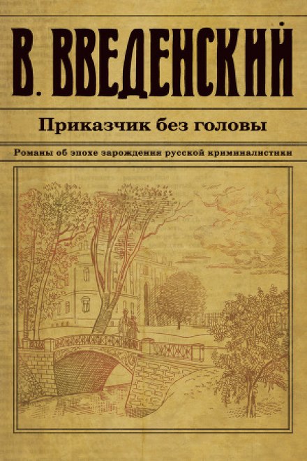 Приказчик без головы - Валерий Введенский Лучшие аудиокниги онлайн слушать бесплатно➝ Без остановки, полными циклами! ☆Более 100000 новых книг☆ ➝ Присоединяйтесь ✔️ audioknigi-onlain.com