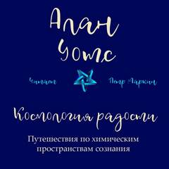 Космология радости. Путешествия по химическим пространствам сознания - Алан Уотс Лучшие аудиокниги онлайн слушать бесплатно➝ Без остановки, полными циклами! ☆Более 100000 новых книг☆ ➝ Присоединяйтесь ✔️ audioknigi-onlain.com
