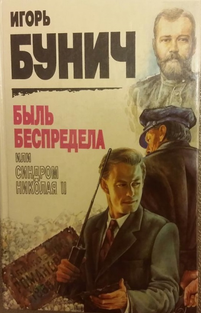 Быль беспредела, или Синдром Николая II - Игорь Бунич Лучшие аудиокниги онлайн слушать бесплатно➝ Без остановки, полными циклами! ☆Более 100000 новых книг☆ ➝ Присоединяйтесь ✔️ audioknigi-onlain.com