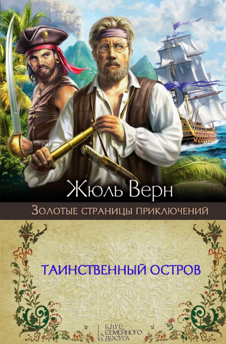 Таинственный остров - Жюль Верн Лучшие аудиокниги онлайн слушать бесплатно➝ Без остановки, полными циклами! ☆Более 100000 новых книг☆ ➝ Присоединяйтесь ✔️ audioknigi-onlain.com