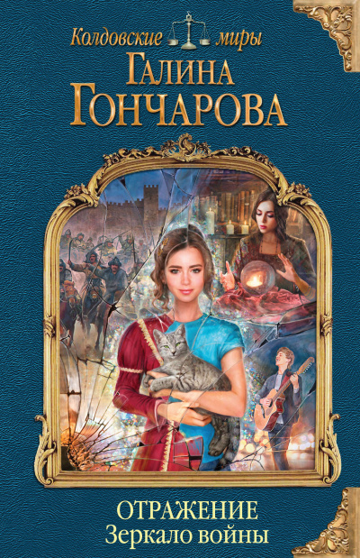 Зеркало войны - Галина Гончарова Лучшие аудиокниги онлайн слушать бесплатно➝ Без остановки, полными циклами! ☆Более 100000 новых книг☆ ➝ Присоединяйтесь ✔️ audioknigi-onlain.com