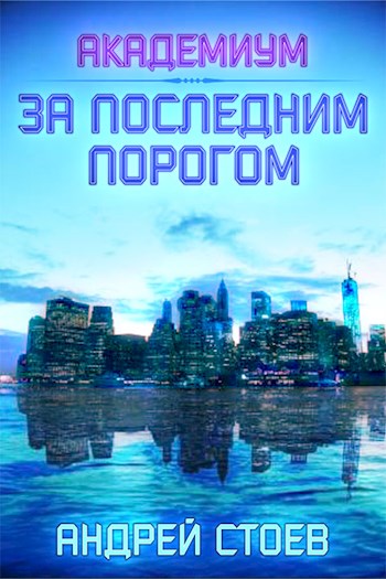 Академиум - Андрей Стоев Лучшие аудиокниги онлайн слушать бесплатно➝ Без остановки, полными циклами! ☆Более 100000 новых книг☆ ➝ Присоединяйтесь ✔️ audioknigi-onlain.com