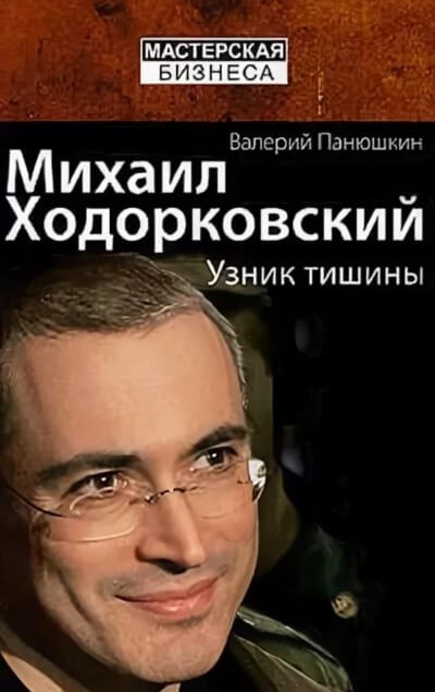 Михаил Ходорковский. Узник тишины - Валерий Панюшкин Лучшие аудиокниги онлайн слушать бесплатно➝ Без остановки, полными циклами! ☆Более 100000 новых книг☆ ➝ Присоединяйтесь ✔️ audioknigi-onlain.com
